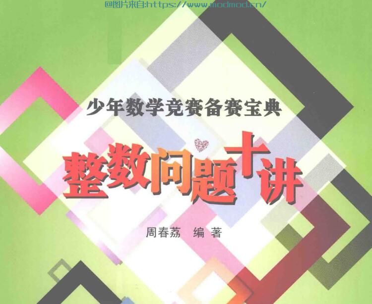 学校读书孩子必看的数学书合集：「周春荔系列」「初等数学论丛」「明星数学资优教程」「从一到无穷大」...