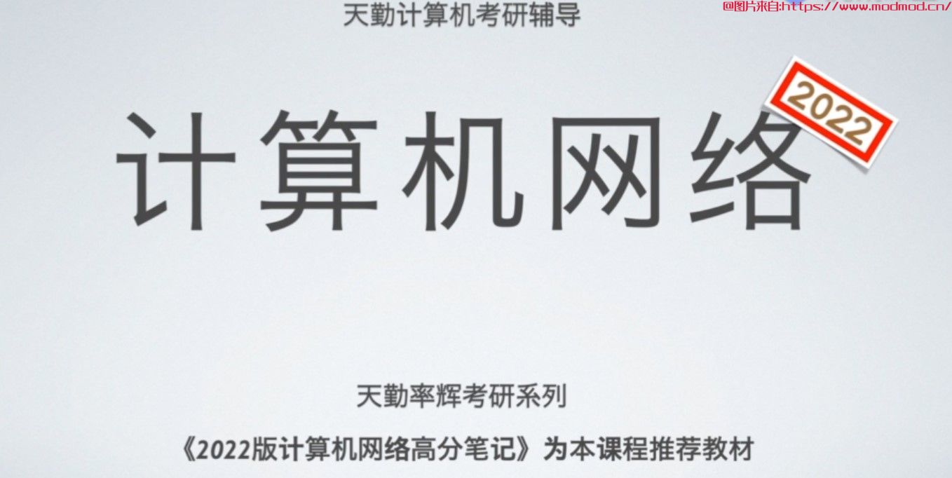 零基础考研408计算机视频合集：2022考研计算机「王道」「天勤」培训班视频+资料完整版