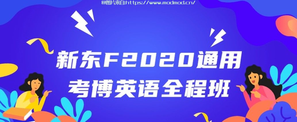 成人初学英语入门自学系列：2020新东方考博通用英语全程班视频直播+资料