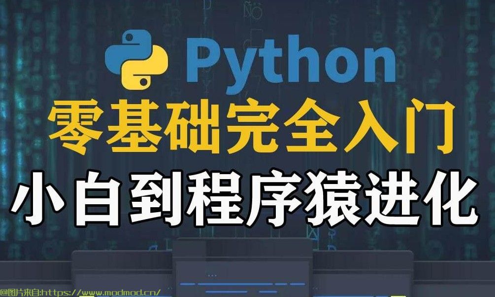 学编程小白推荐：某虎培训班Python3零基础完全入门80课