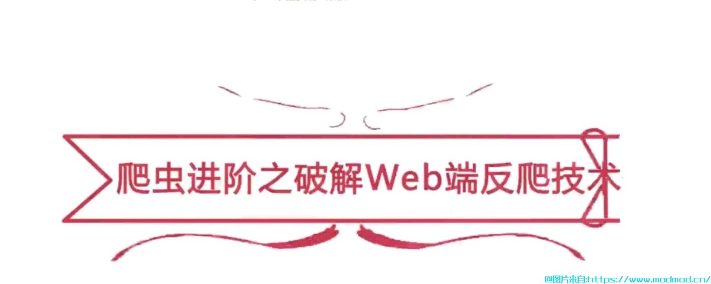 掌握python反爬技术：慕课网爬虫进阶之破解Web端反爬技术