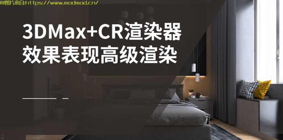 分享一套3dmax渲染教程视频《3dmax+CR室内设计效果图建模渲染实战培训课程》网盘地址