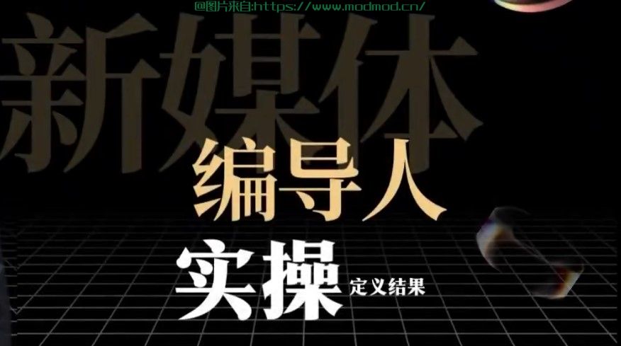 新媒体、自媒体运营实战教程系列《新媒体编导人》网盘下载