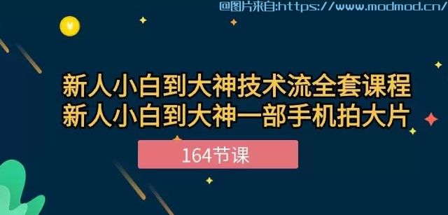 教你如何用手机拍短视频《手机短视频新手小白到大神技术流全套课程》网盘地址