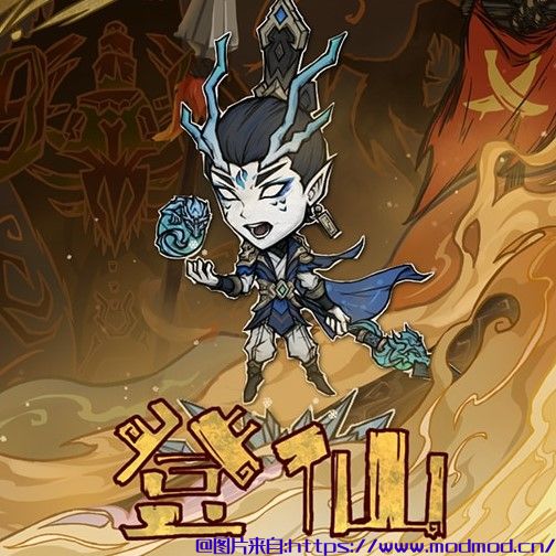 饥荒《登仙》MOD 番外：闲云野鹤 已更新 