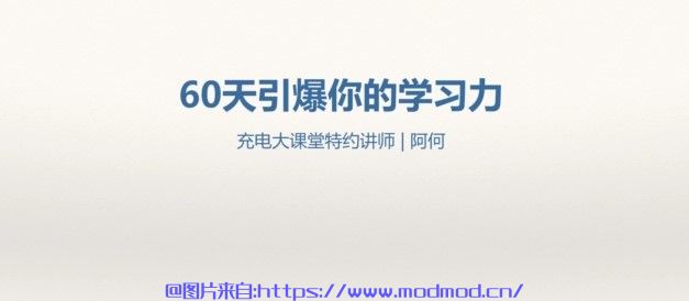 如何高效率自学？唯库创始人阿何60天引爆你的学习力全套培训课程免费下载