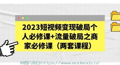 自媒体靠什么变现？2023透透糖《商家自媒体短视频变现》全套培训课程免费下载