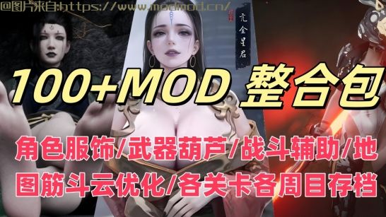 黑神话悟空mod整合版全网最全最新MOD大合集网盘