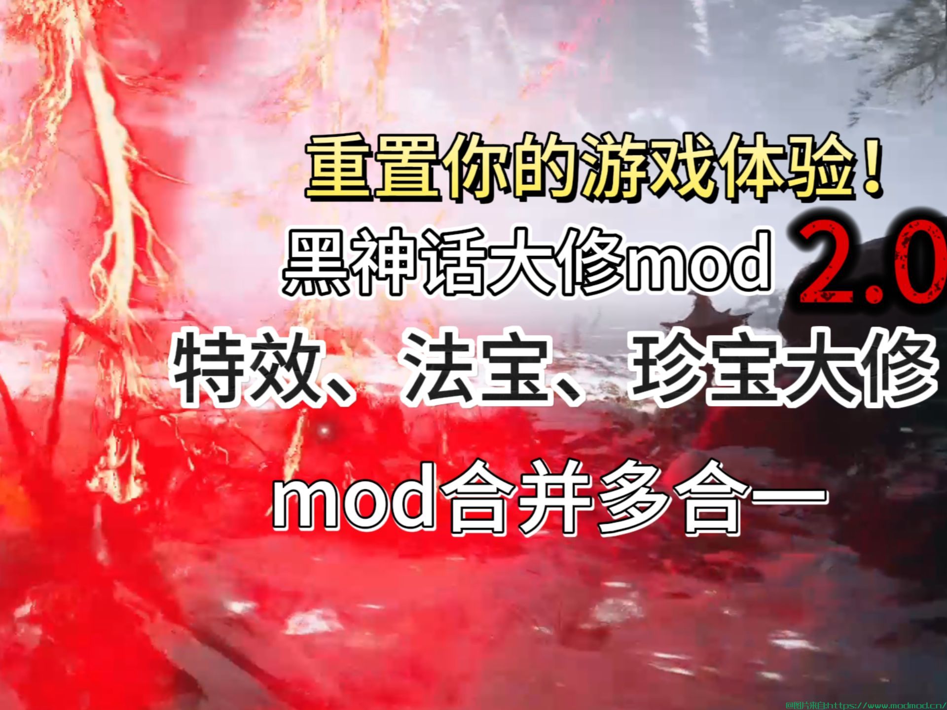 黑神话悟空mod大全 | 超强mod合并包，带给你全新体验！特效添加加法宝大修！阿然的悟空大修mod2.0