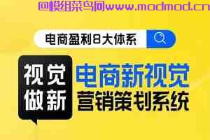 网店视觉营销必看课程《电商视觉营销策划系统课》网盘免费下载