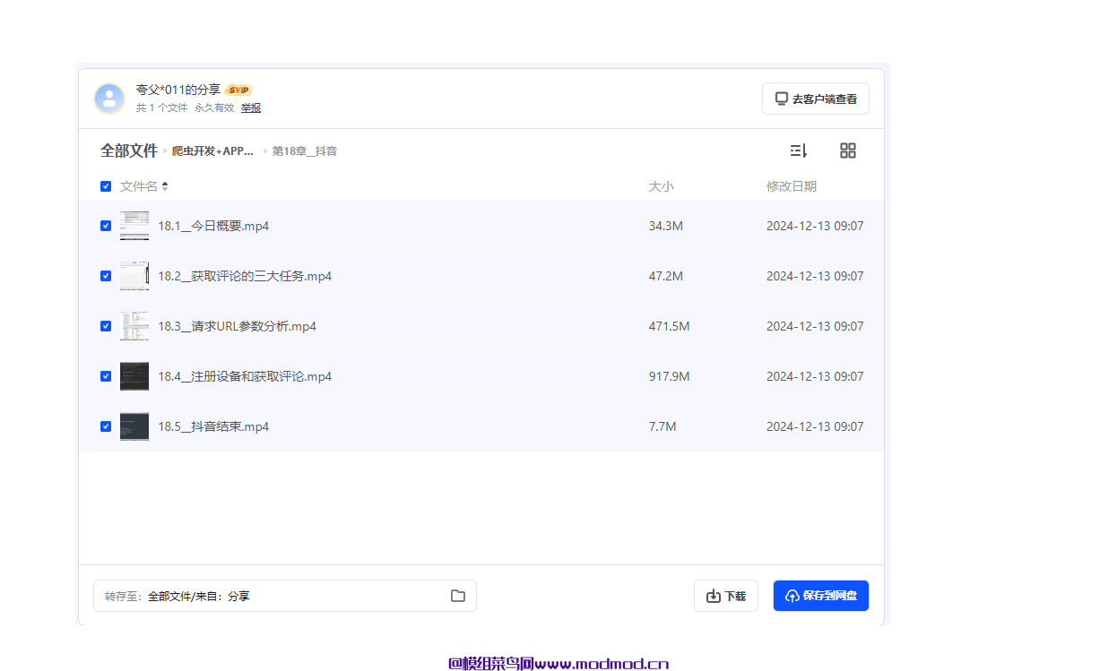 第1期爬虫开发+APP逆向超级大神班+源码课件网盘免费下载