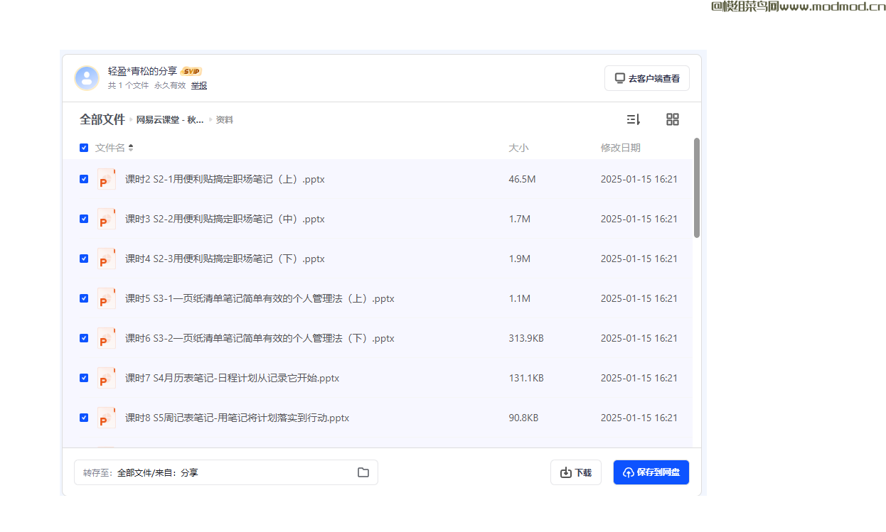 网易云课堂个人财务管理方法培训课程《 秋叶一起学轻松笔记》全套视频网盘免费下载