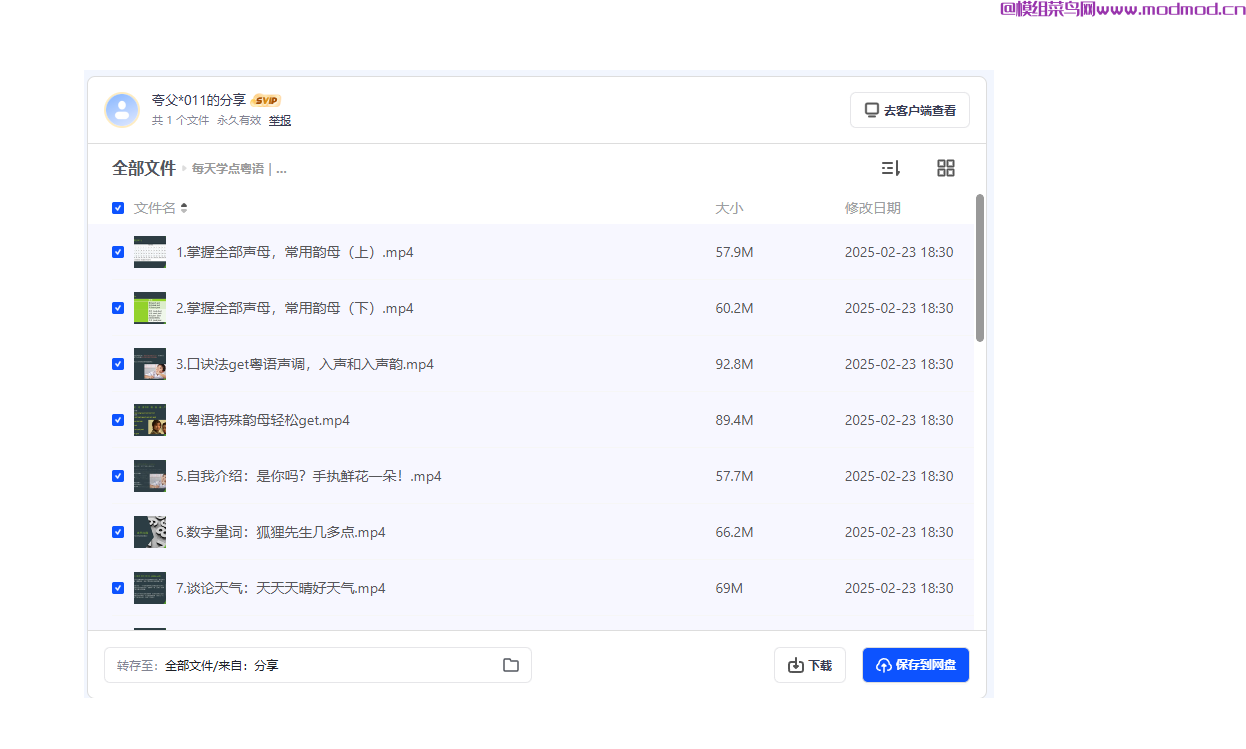 《零基础学粤语培训班》全套视频网盘免费下载