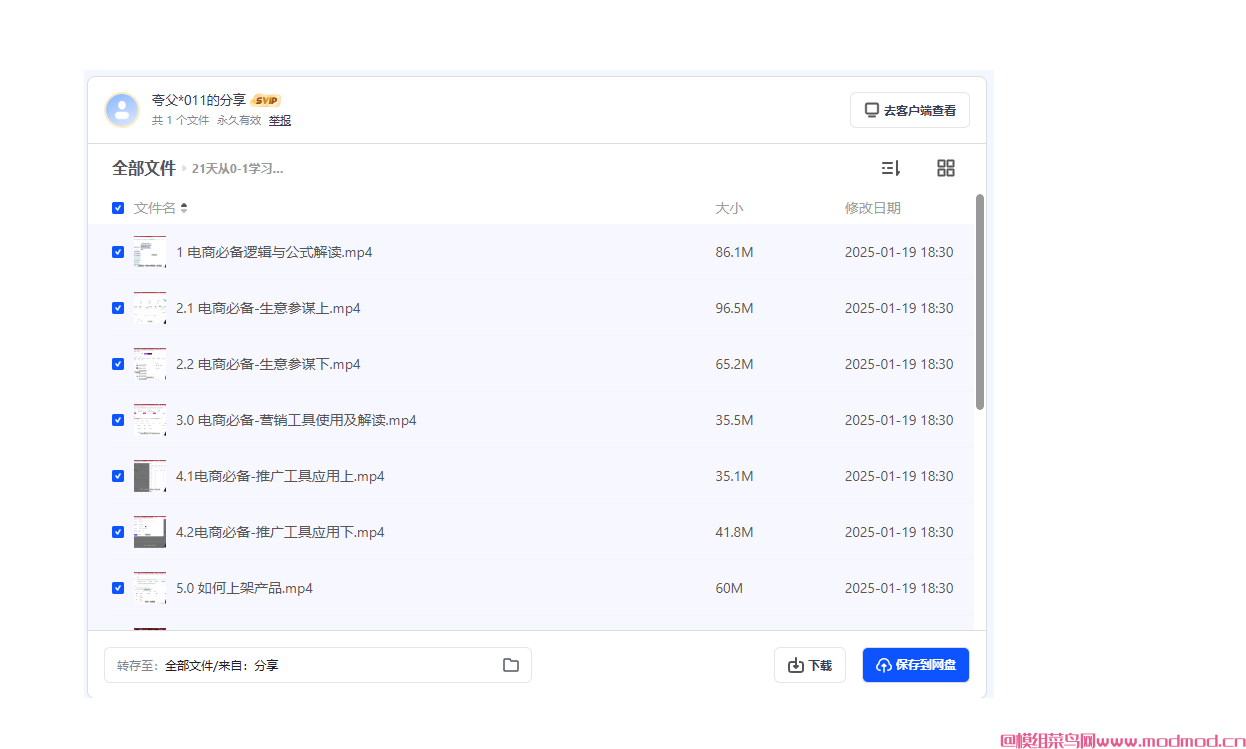 电商怎么做新手入门教学《21天从0~1学习电商必备逻辑》培训视频教程+资料网盘免费下载