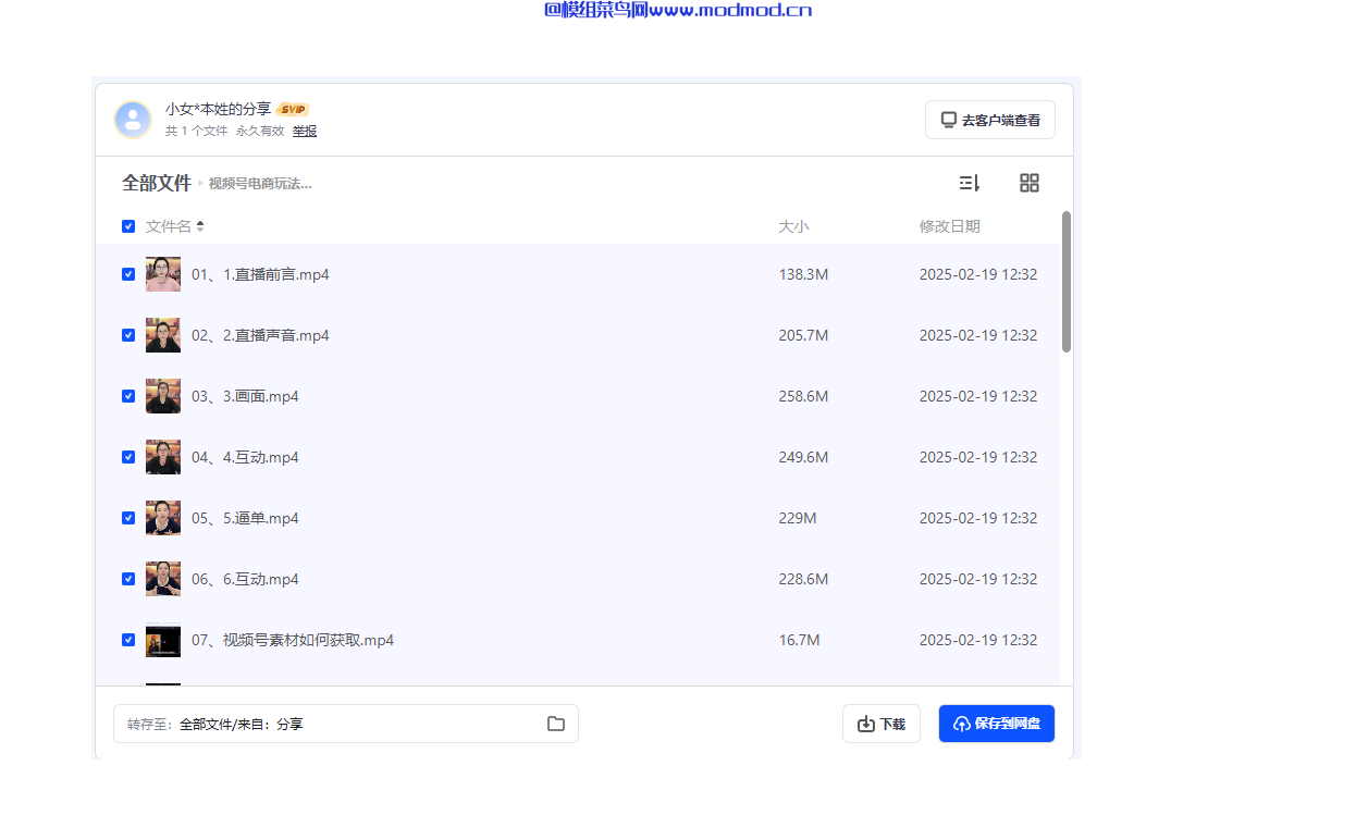 2025视频号电商直播带货培训教程网盘免费下载