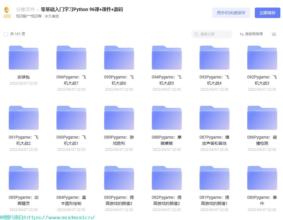 零基础入门学习Python 96课+课件+源码
