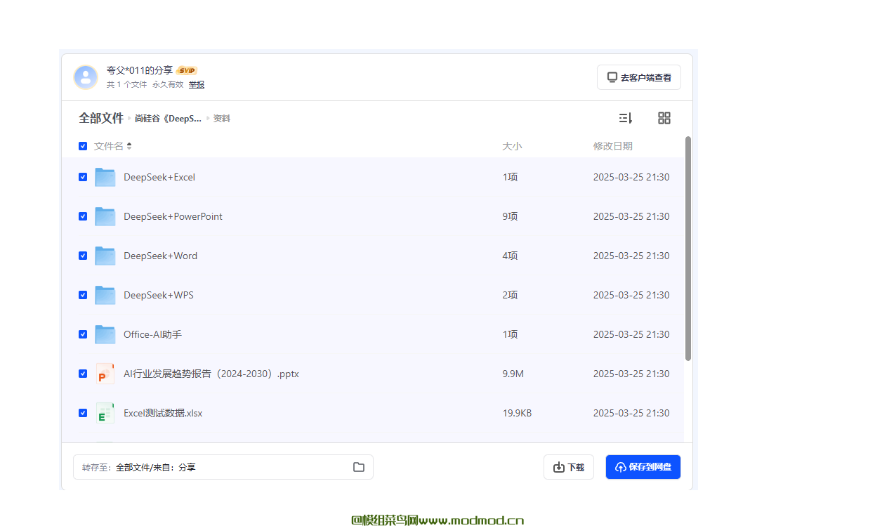 尚硅谷DeepSeek+Office办公套件使用课程+各种AI工具包网盘免费下载