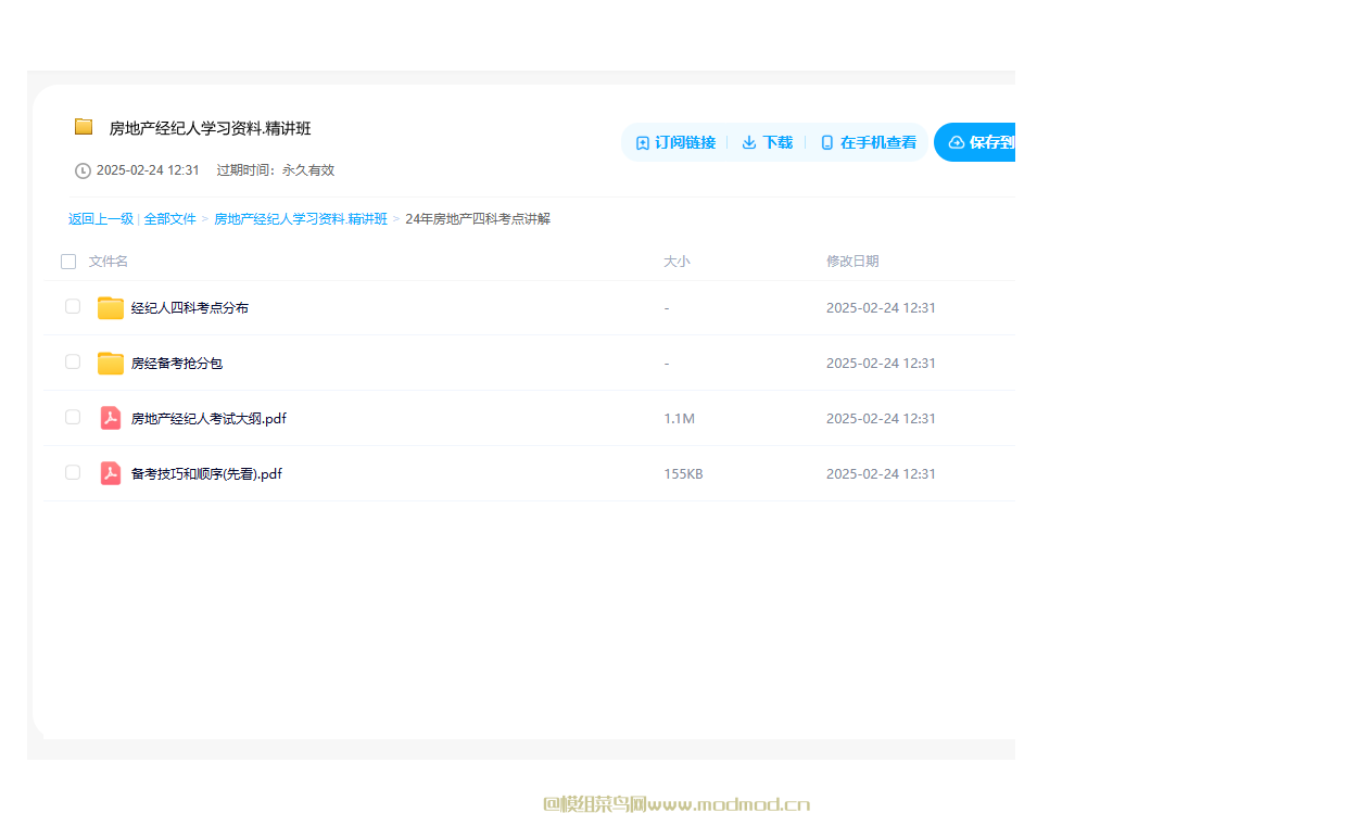 2024年房地产经纪人网课精讲班网盘免费下载