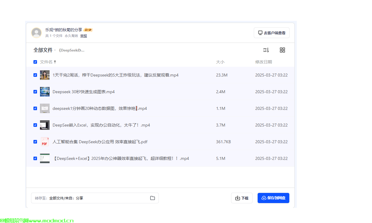 2025年DeepSeek办公应用教程网盘免费下载