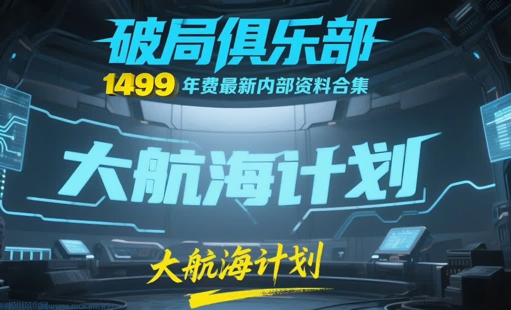 破局俱乐部大航海计划：1499年费最新内部资料合集网盘免费下载
