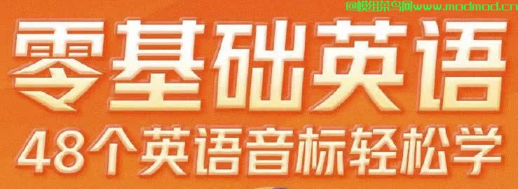 零基础英语48个英语音标轻松学网盘免费下载