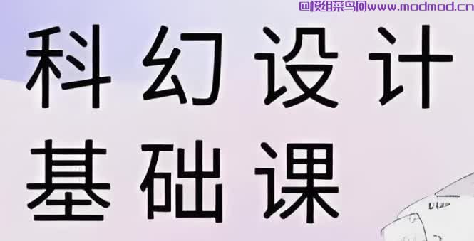 饺子科幻设计基础课网盘免费下载