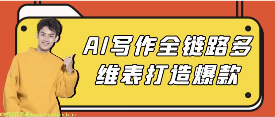 AI写作全链路多维表打造爆款 【3.3GB】