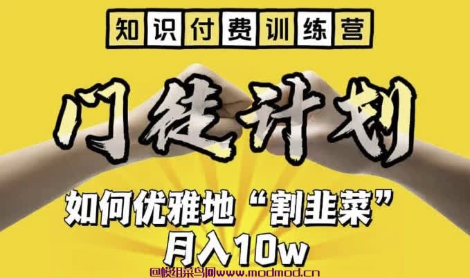 知识付费训练营手把手教你优雅地"割韭菜“【揭秘】 【418MB】