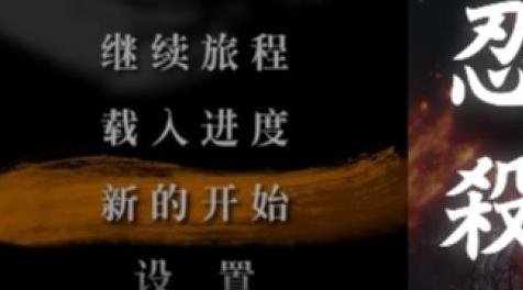 [简中]只狼影逝二度初始界面汉化+特殊画面删除英文的mod下载