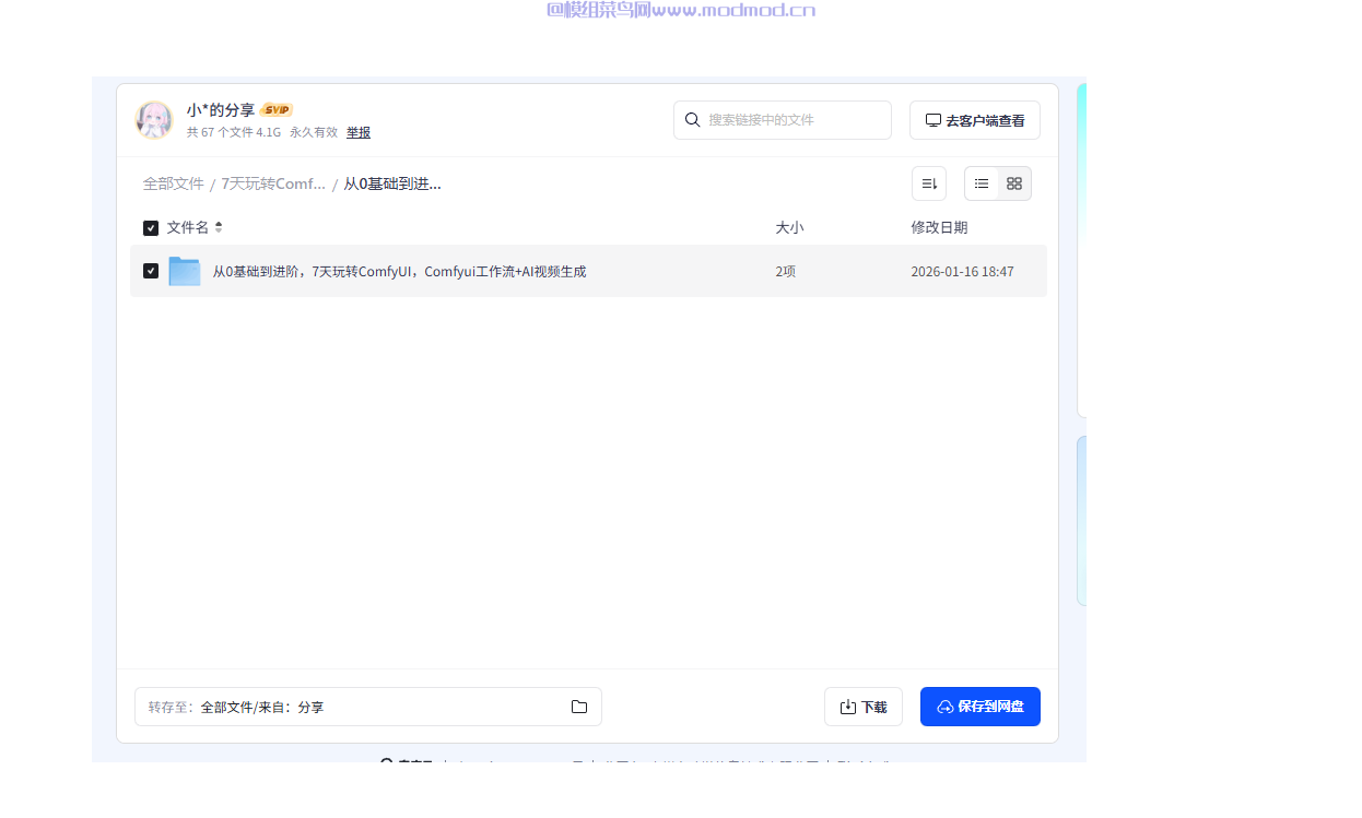 七天玩转ComfyUI《Comfyui工作流+AI视频生成培训课程》网盘免费下载