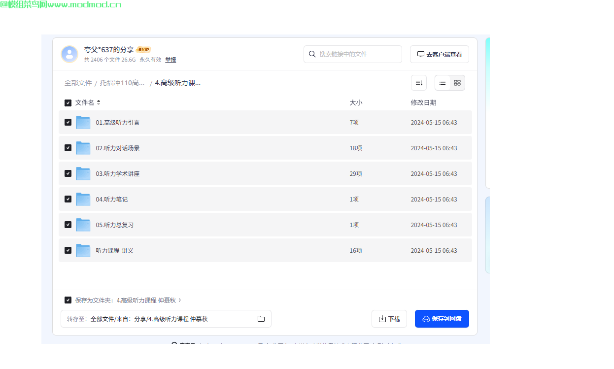托福冲110高端旗舰版全套课程网盘免费下载
