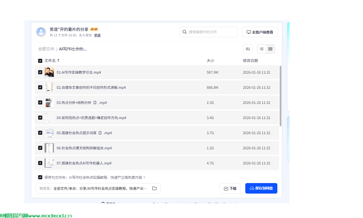 自媒体AI写作社会热点实操教程网盘免费下载