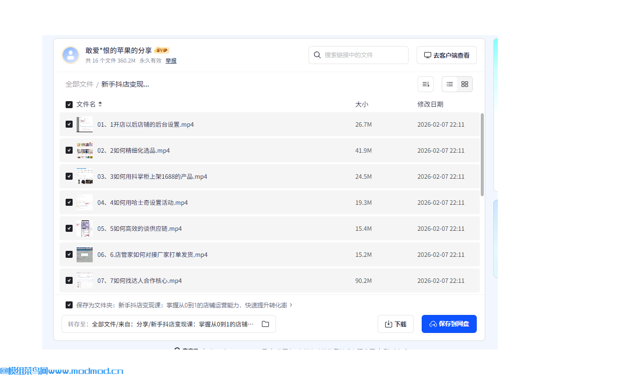 新手抖店变现VIP教程视频网盘免费下载