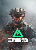 三角洲行动资料_三角洲行动攻略_三角洲行动手游